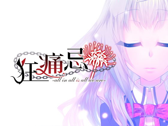 PC版『狂痛忌 -all in all is all we all are-』(F.T.W.) - FANZA同人