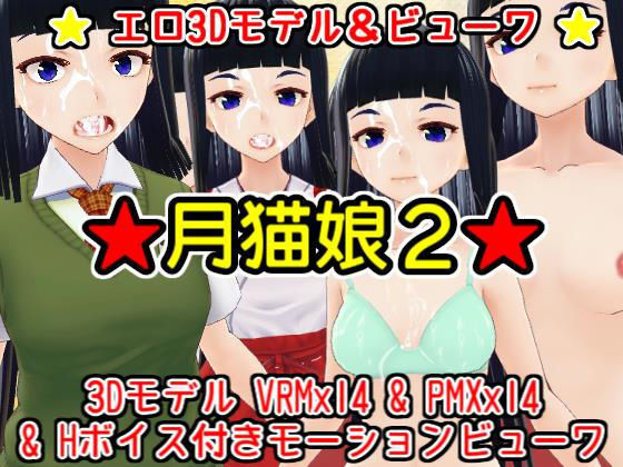 顏射色情模特『月貓娘2』(MoonCat) - FANZA同人