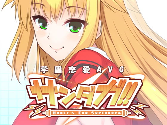 桑達加!! -HONEY'S END SUPERNOVA-(F.T.W.)