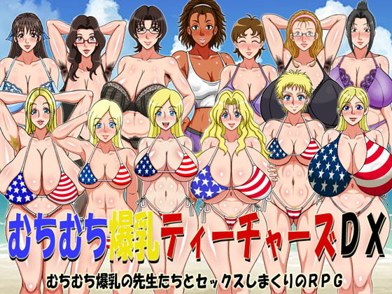 滿身肉感爆乳女教師DX（FANZA版）(凱聖堂)