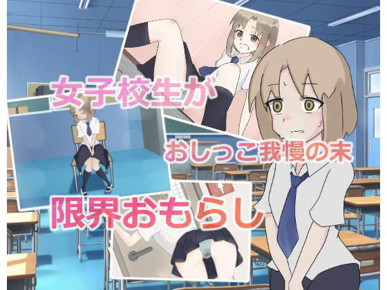女子高中生尿失禁事件簿~課堂上「想上廁所!」說不出口~
