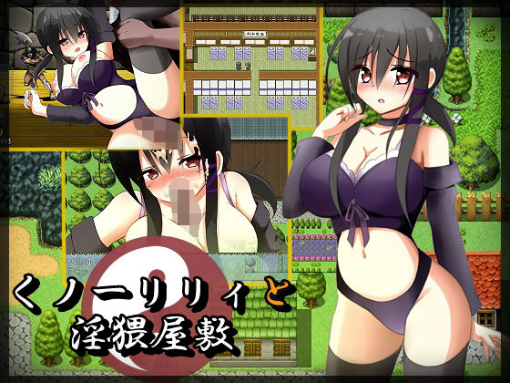 女忍者莉莉與淫亂洋館(三角關係) - FANZA同人