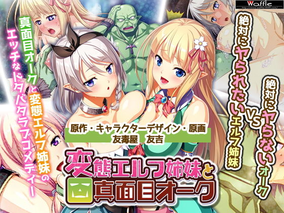 絕對不會侵犯的獸人VS絕對想被侵犯的精靈姐妹！？ 完整版