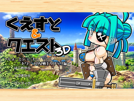 Quest & Quest 3D~短篇短篇 矮人女戰士莉莉莎篇~