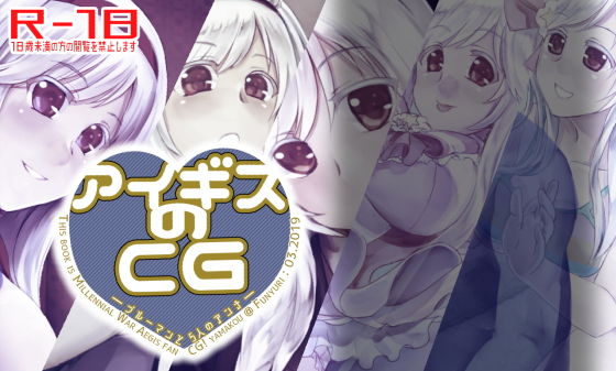 愛吉斯的CG―藍色人與5位安娜―(fnyuri)