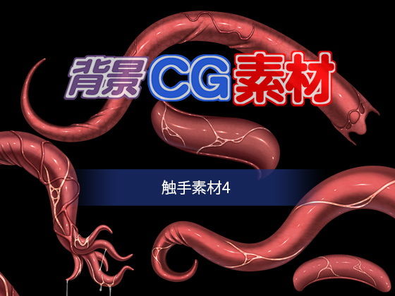 著作權免費背景CG素材「觸手素材4」