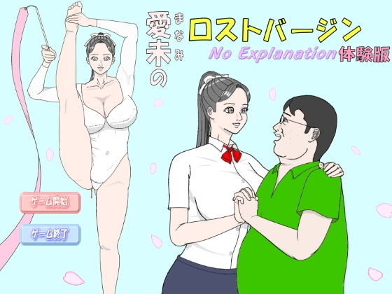 【免費】愛未的失貞 No Explanation 體驗版(神野咲依) - FANZA同人