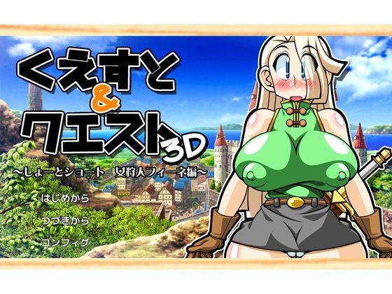 Quest & Quest 3D ~短篇集 女獵人菲妮編~