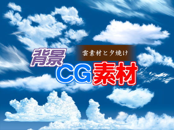 免費使用背景CG素材「雲素材與夕焼け」
