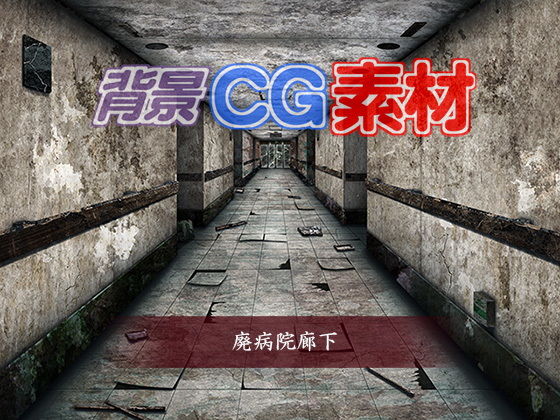 免費著作權背景CG素材「廢棄病院走廊」