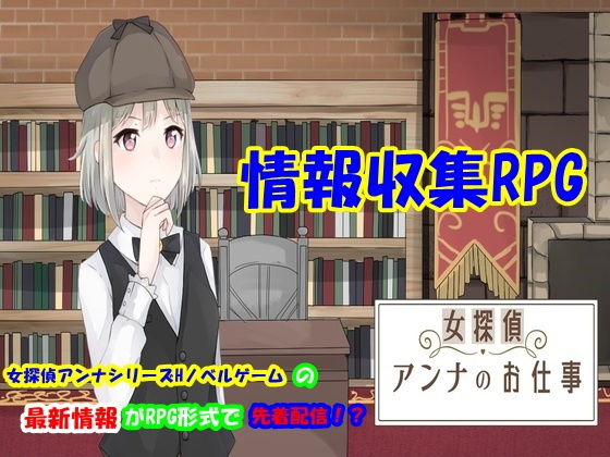 【免費】認真女偵探安娜的工作【情報蒐集RPG】