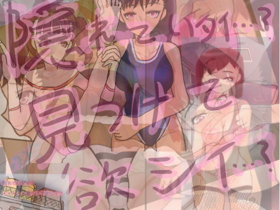 躲藏著呢?_想找到嗎?(小春日和不是春天喔?) - FANZA同人