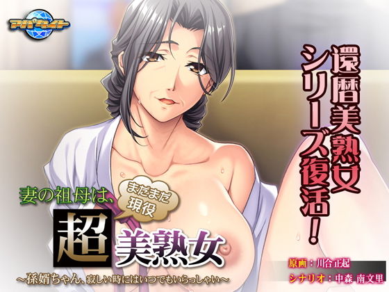 妻子的祖母依然是現役超級美熟女~孫女婿啊,寂寞的時候隨時歡迎你來~