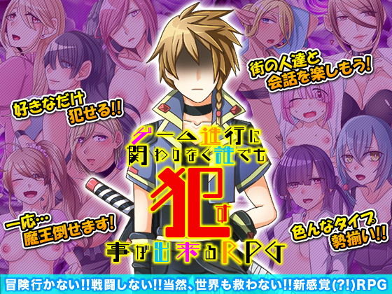 不分遊戲進度 誰都能●的RPG(下学上達屋) - FANZA同人