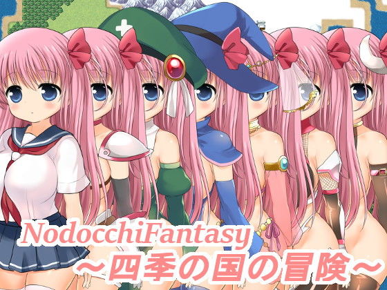 NodocchiFantsy〜四季國度的冒險〜