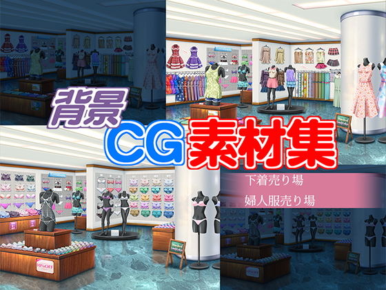 著作權免費背景CG素材「婦人服賣場 內衣賣場」