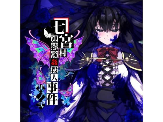 七宮村連續強●殺●事件 其之二(黑毛屋本舖)