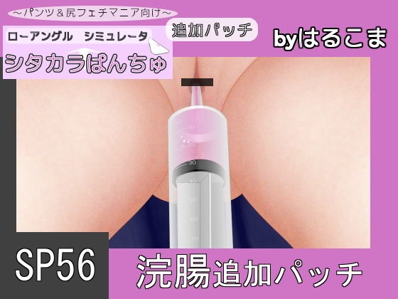 SP56 灌腸追加補丁(harukoma) - FANZA同人