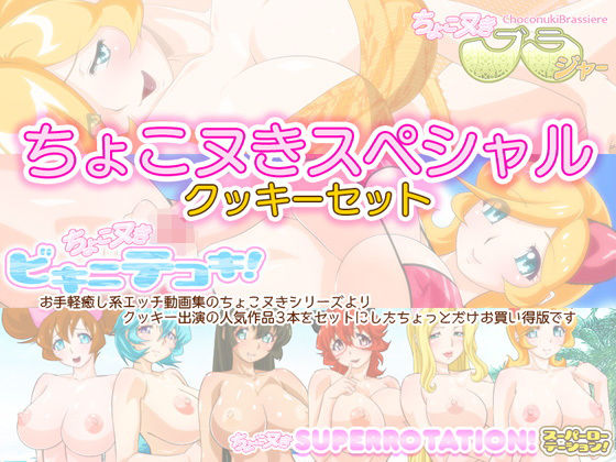 巧克力脫衣特別☆餅乾套組(BraBusterSystem)