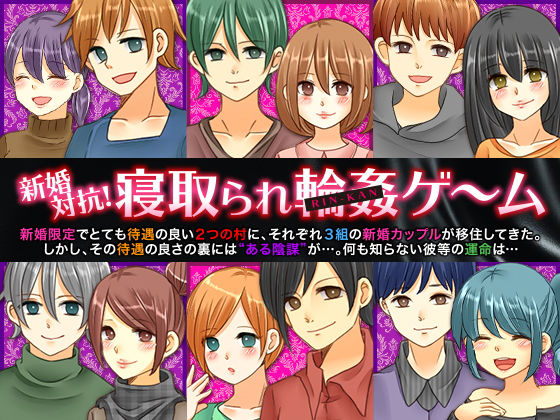 新婚對抗！寢取られ輪●遊戲(志田泉) - FANZA同人