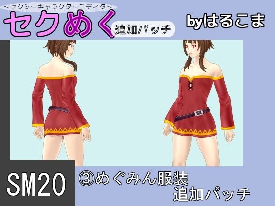 SM20（3）惠惠服裝追加補丁(harukoma)