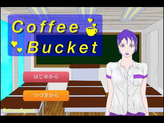 Coffee Bucket(choco&gumi) - FANZA同人