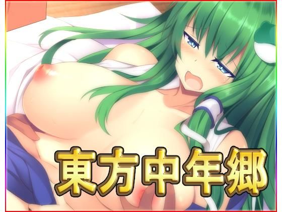 東方中年鄉(Neron Software) - FANZA同人遊戲