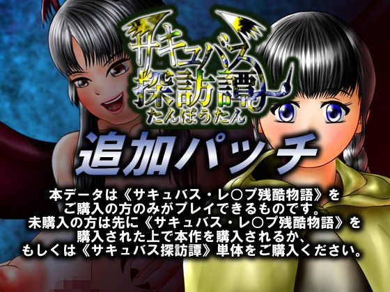 魅魔探訪譚 追加補丁(D's production) - FANZA同人