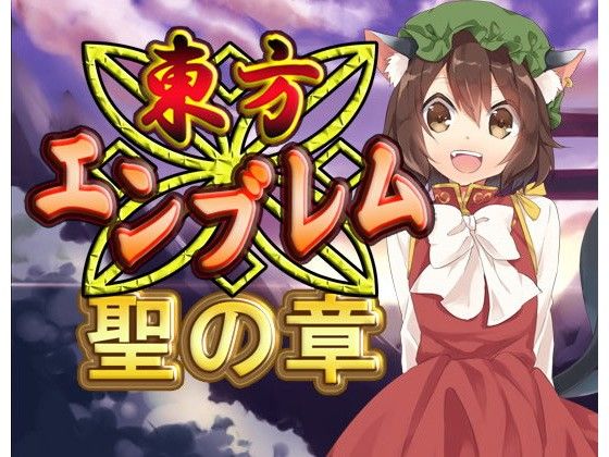 東方Emblem -聖の章-(Neron Software)