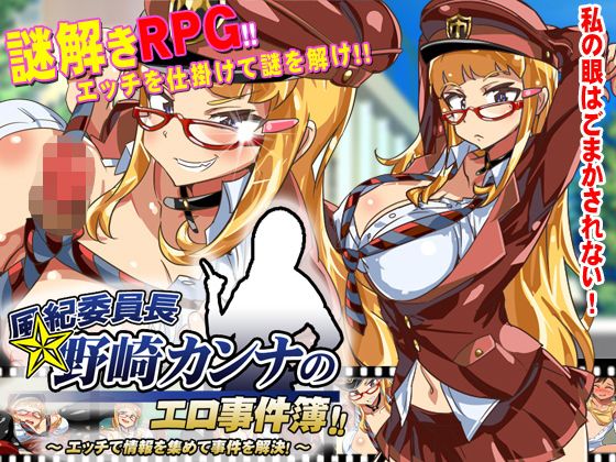 風紀委員長野崎香奈的色情事件簿～用情報交換來解決事件！～