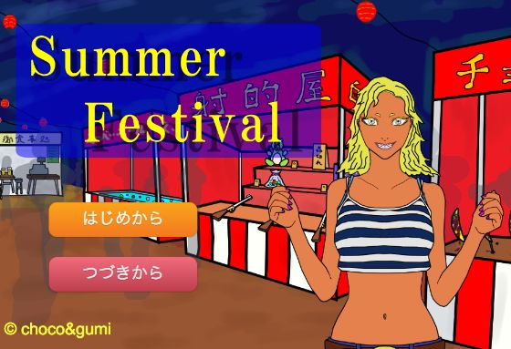 Summer Festival(choco&gumi) - FANZA同人遊戲