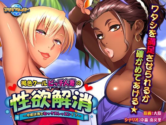 褐色冷豔蕩婦人妻的性欲解消～這次在海邊進行性愛課程！？～