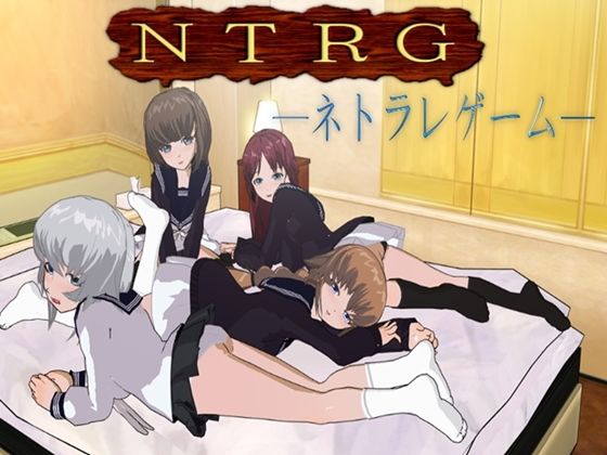 NTRG ―寢取遊戲―(鈴の音)