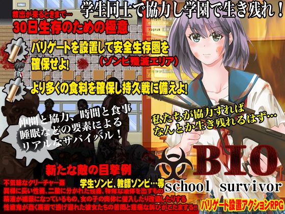 BIO6 School survivor(olionsoft) - FANZA同人