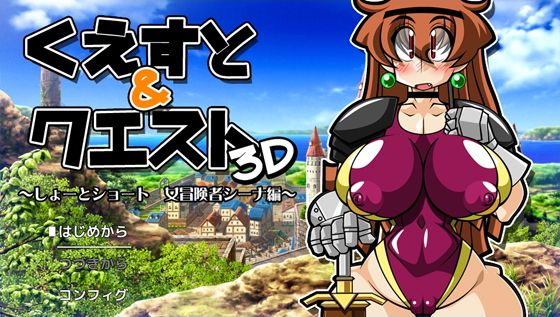 Quest & Quest 3D~短篇故事 女冒險者西娜編~