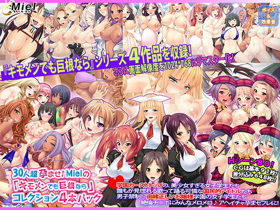 30人超孕させ!Miel『醜男也能靠巨根』收藏4部合集