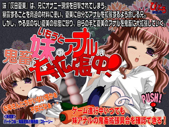 妹妹的菊花被狠狠極限擴張中!(biidoro staff)