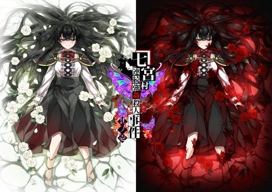 七宮村連續強●殺●事件 其之壹(黑毛屋本舗)