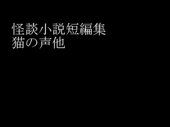 【免費】怪談小說短篇集 貓的聲音等(Call to Adventure)