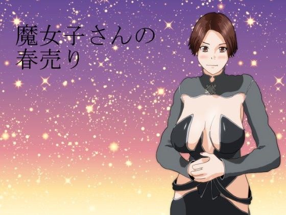 【免費】魔女小姐的春季販賣祭(bluesai) - FANZA同人