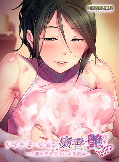 放鬆療癒香·艷 ~人妻按摩師的洗體服務~(HERENCIA)