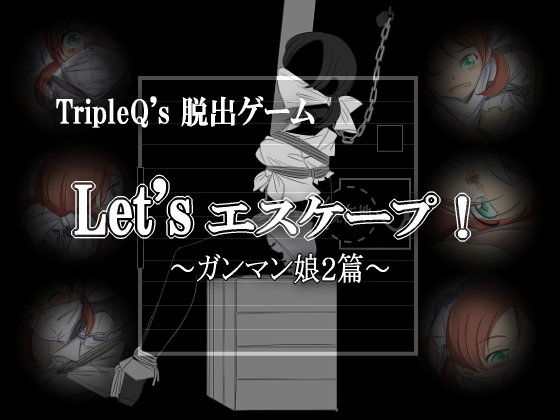 來逃脫吧!~槍手女孩2篇~(TripleQ)