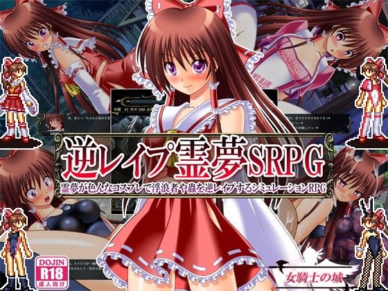 逆襲靈夢SRPG~靈夢多重服裝逆襲浮浪者與蟲類模擬RPG~