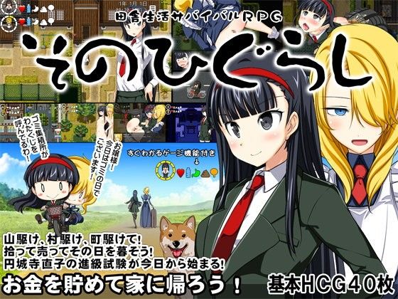 鄉村生活生存RPG~那個黃昏~