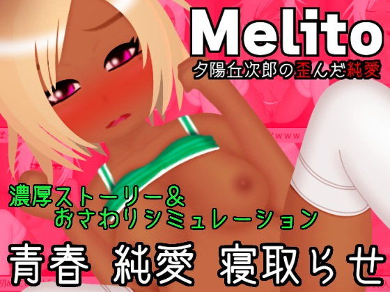 Melito~夕陽丘次郎的扭曲純愛(FAGS)