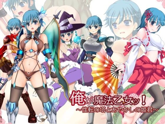我變成魔法少女了!~性轉之塔與怪異公主~(飛燕)