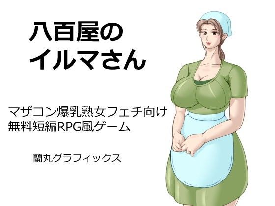 【免費】蔬菜店的伊爾瑪小姐(蘭丸Graphics) - FANZA同人