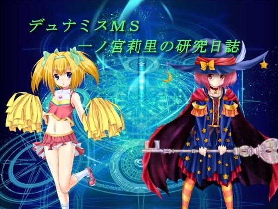 【免費】Dynamis MS 一ノ宮莉里的研究日誌(Ziekun Software) - FANZA同人