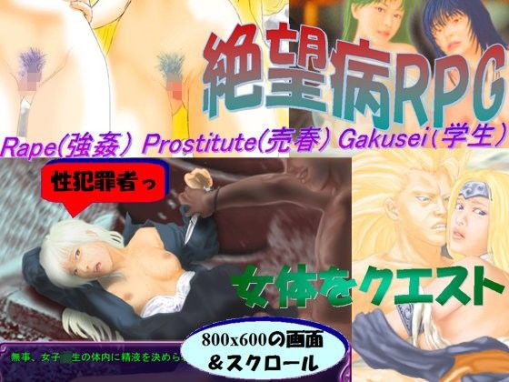 絕望病RPG 淪為買春客、性暴力犯的轉變(魔劍巴魯蒙克)