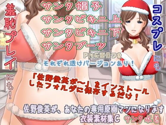 佐野俊英が你的專屬原畫師 服裝素材集C - 聖誕泳裝 -(White Candy)